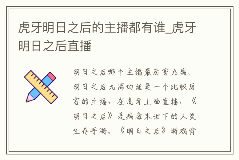 虎牙明日之后的主播都有誰_虎牙明日之后直播