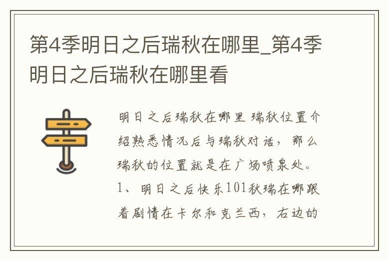 第4季明日之后瑞秋在哪里_第4季明日之后瑞秋在哪里看