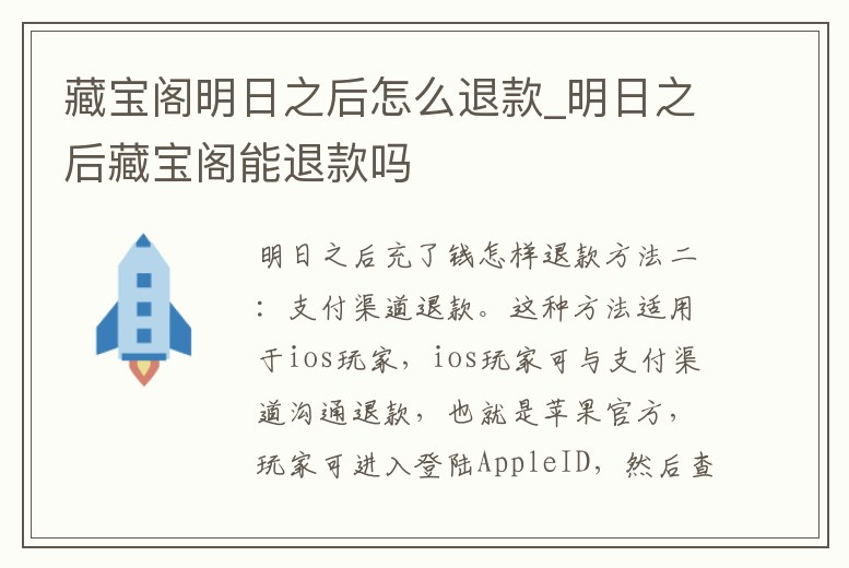 藏寶閣明日之后怎么退款_明日之后藏寶閣能退款嗎