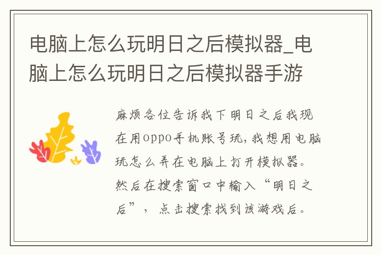 電腦上怎么玩明日之后模擬器_電腦上怎么玩明日之后模擬器手游
