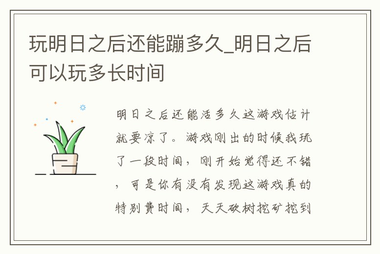 玩明日之后還能蹦多久_明日之后可以玩多長時間
