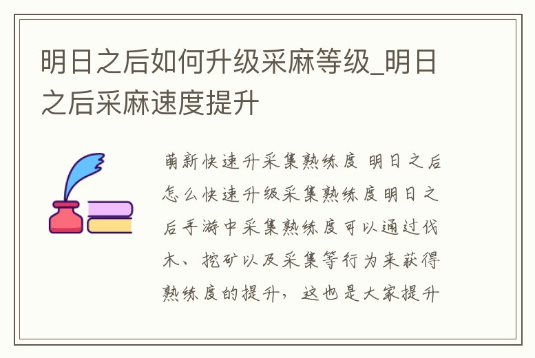 明日之后如何升級采麻等級_明日之后采麻速度提升
