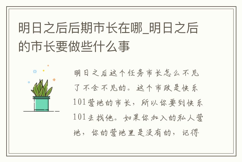 明日之后后期市長在哪_明日之后的市長要做些什么事