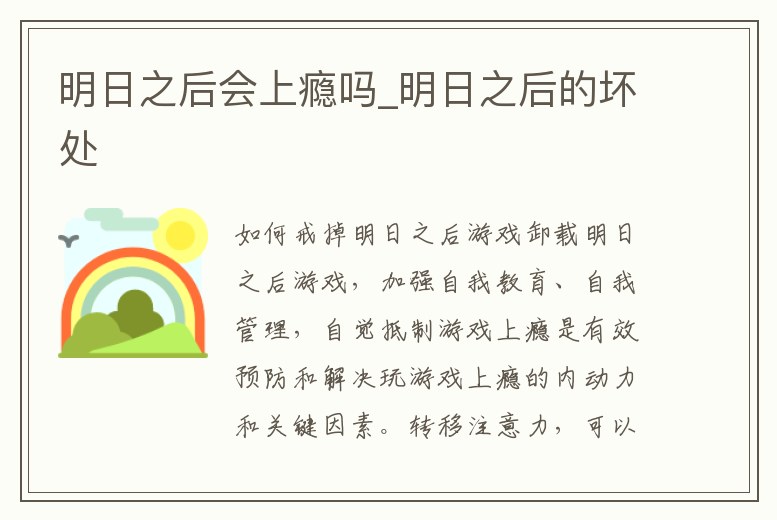 明日之后會上癮嗎_明日之后的壞處