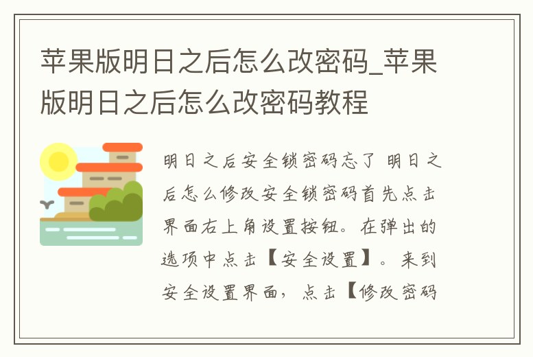 蘋果版明日之后怎么改密碼_蘋果版明日之后怎么改密碼教程
