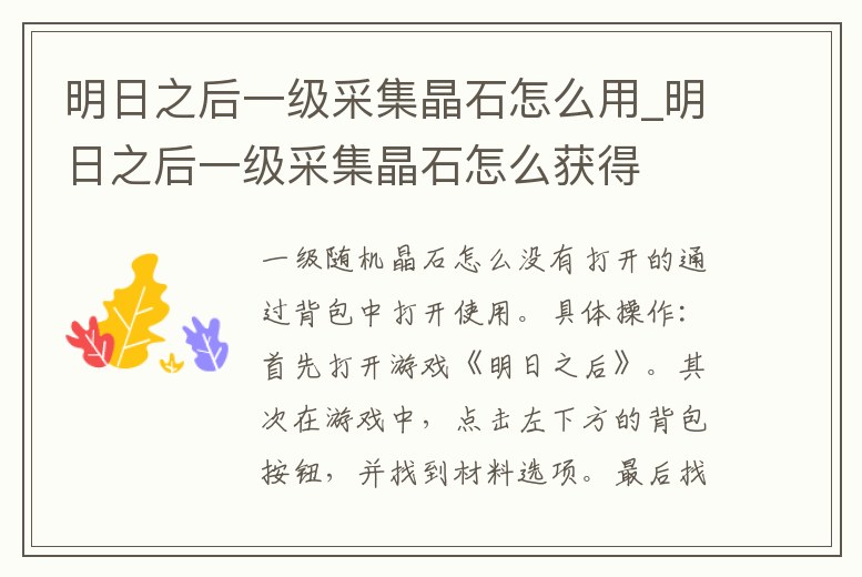 明日之后一級采集晶石怎么用_明日之后一級采集晶石怎么獲得