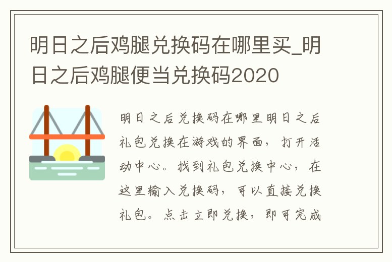 明日之后雞腿兌換碼在哪里買_明日之后雞腿便當兌換碼2020