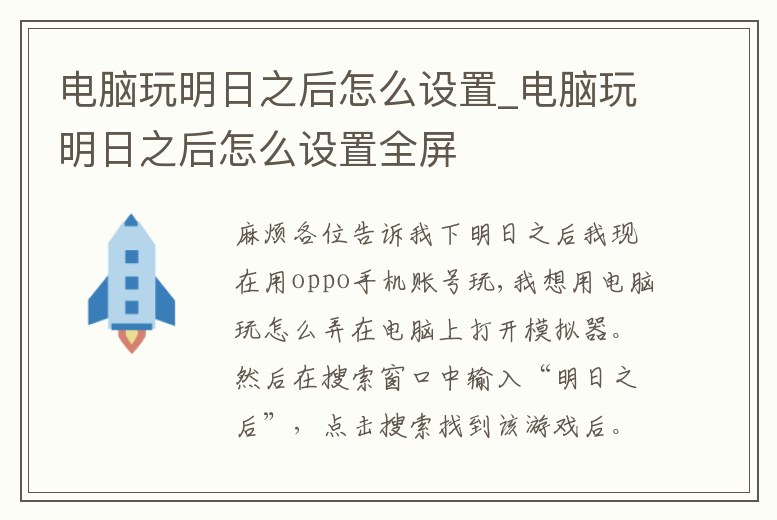 電腦玩明日之后怎么設置_電腦玩明日之后怎么設置全屏