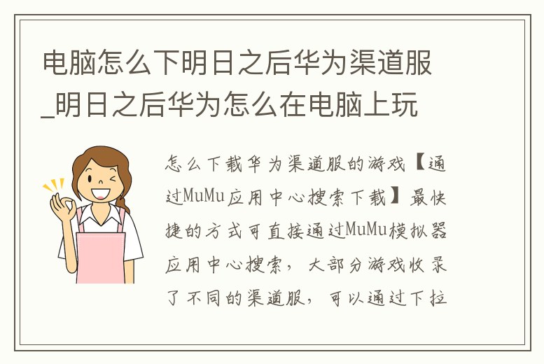 電腦怎么下明日之后華為渠道服_明日之后華為怎么在電腦上玩