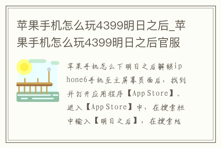 蘋果手機怎么玩4399明日之后_蘋果手機怎么玩4399明日之后官服