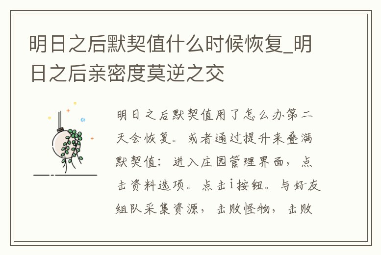 明日之后默契值什么時候恢復_明日之后親密度莫逆之交