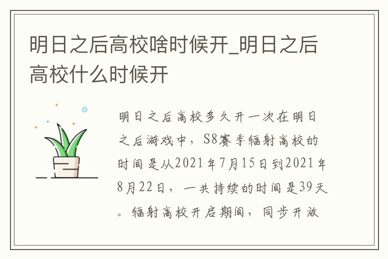 明日之后高校啥時候開_明日之后高校什么時候開