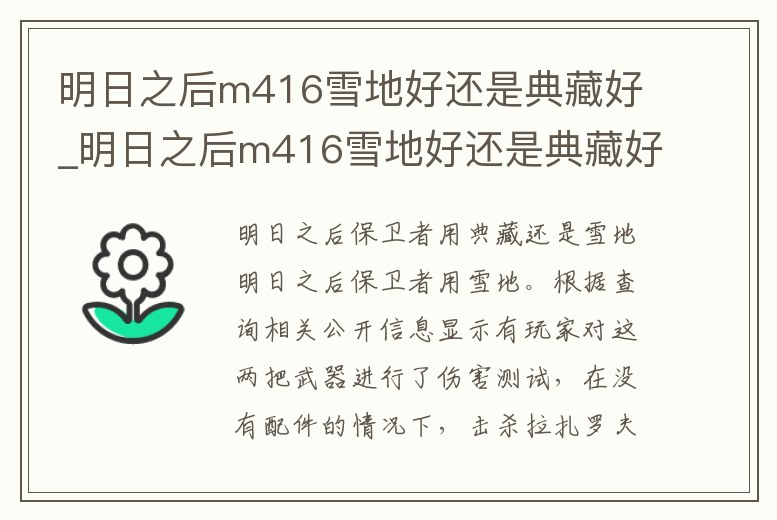明日之后m416雪地好還是典藏好_明日之后m416雪地好還是典藏好用
