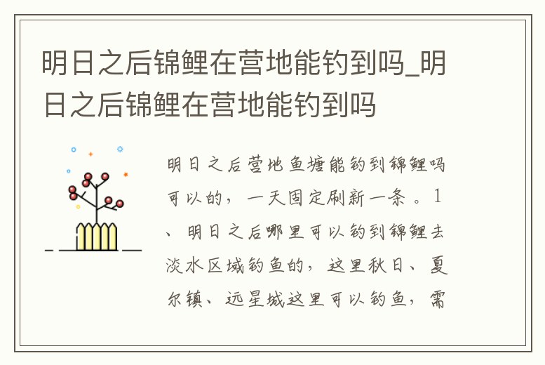 明日之后錦鯉在營地能釣到嗎_明日之后錦鯉在營地能釣到嗎