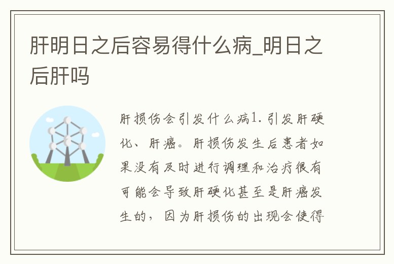 肝明日之后容易得什么病_明日之后肝嗎