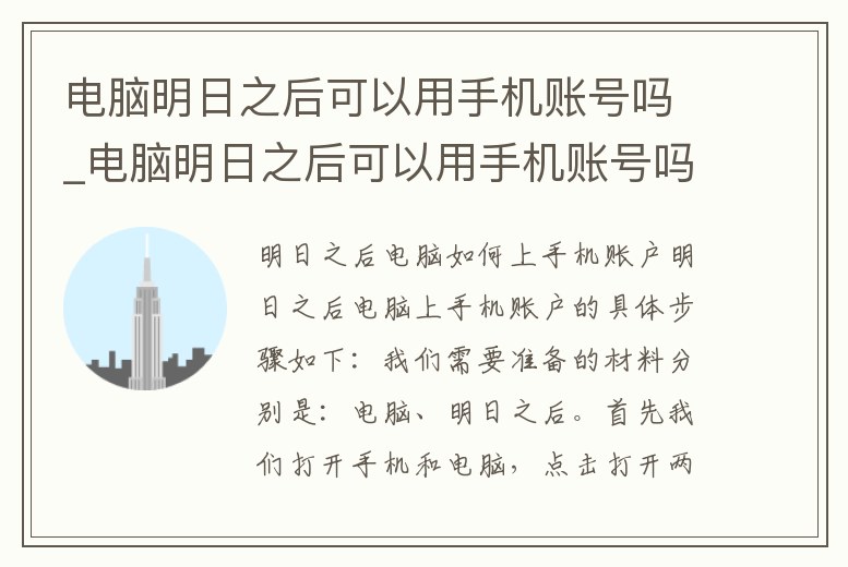 電腦明日之后可以用手機賬號嗎_電腦明日之后可以用手機賬號嗎安全嗎