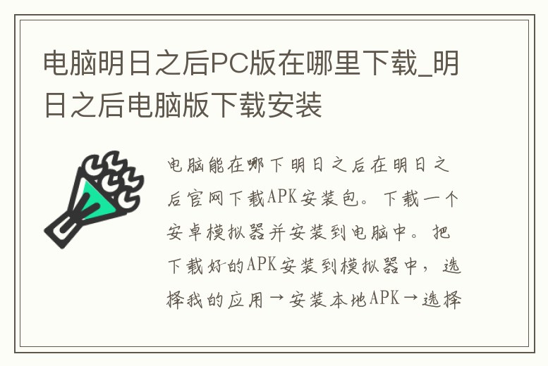 電腦明日之后PC版在哪里下載_明日之后電腦版下載安裝