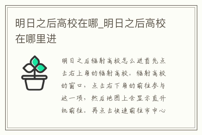 明日之后高校在哪_明日之后高校在哪里進