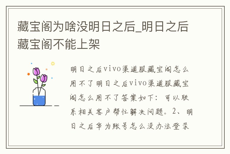 藏寶閣為啥沒明日之后_明日之后藏寶閣不能上架