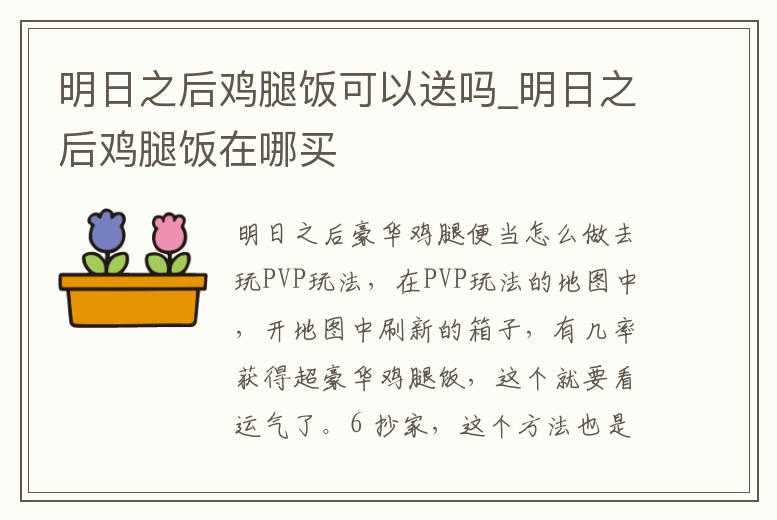 明日之后雞腿飯可以送嗎_明日之后雞腿飯?jiān)谀馁I