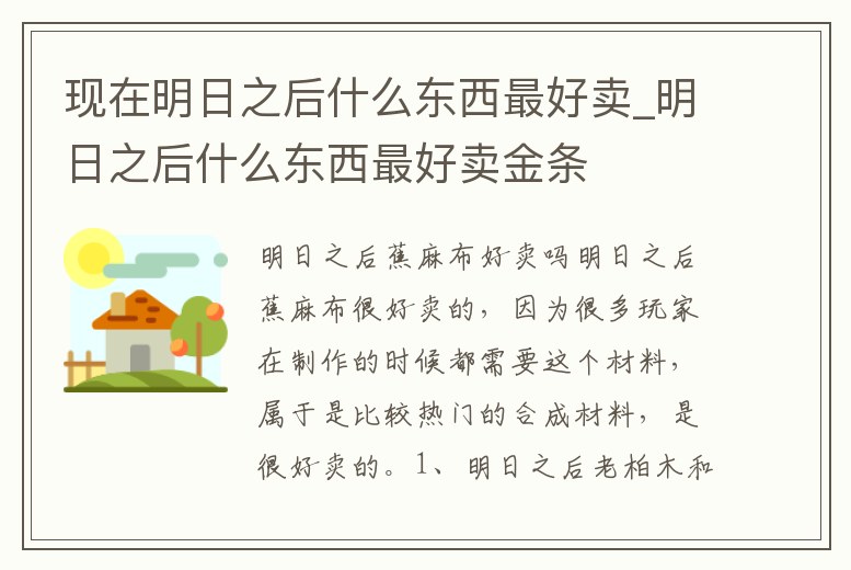 現在明日之后什么東西最好賣_明日之后什么東西最好賣金條