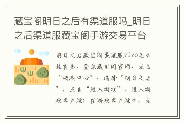 藏寶閣明日之后有渠道服嗎_明日之后渠道服藏寶閣手游交易平臺