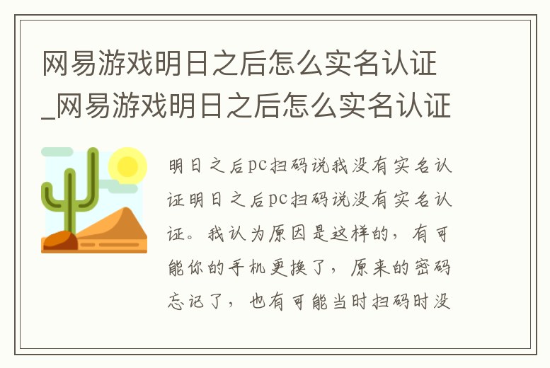 網易游戲明日之后怎么實名認證_網易游戲明日之后怎么實名認證的