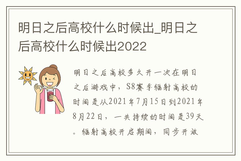 明日之后高校什么時候出_明日之后高校什么時候出2022