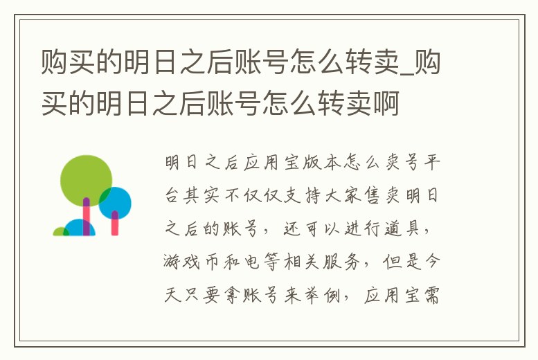 購買的明日之后賬號怎么轉(zhuǎn)賣_購買的明日之后賬號怎么轉(zhuǎn)賣啊