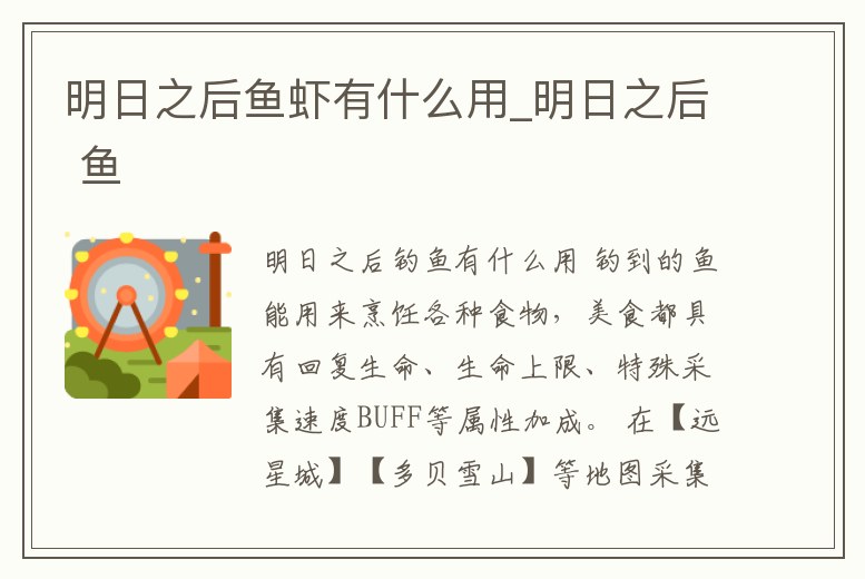 明日之后魚蝦有什么用_明日之后 魚