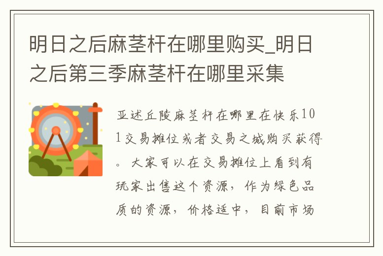 明日之后麻莖桿在哪里購買_明日之后第三季麻莖桿在哪里采集