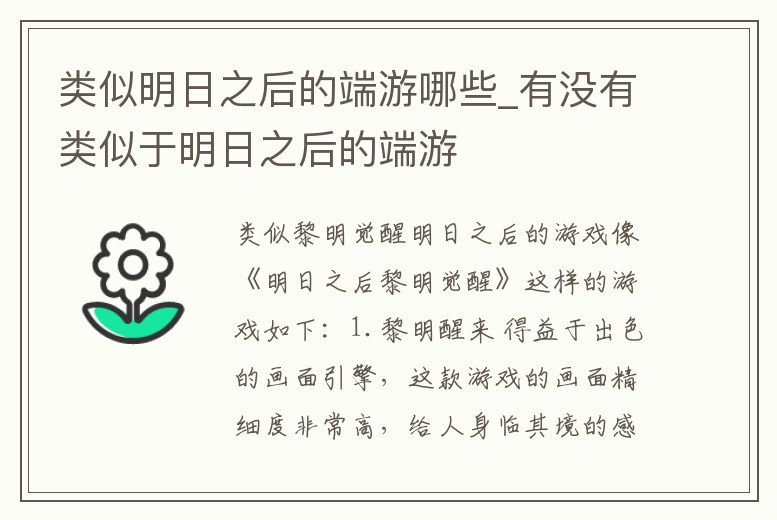 類似明日之后的端游哪些_有沒有類似于明日之后的端游