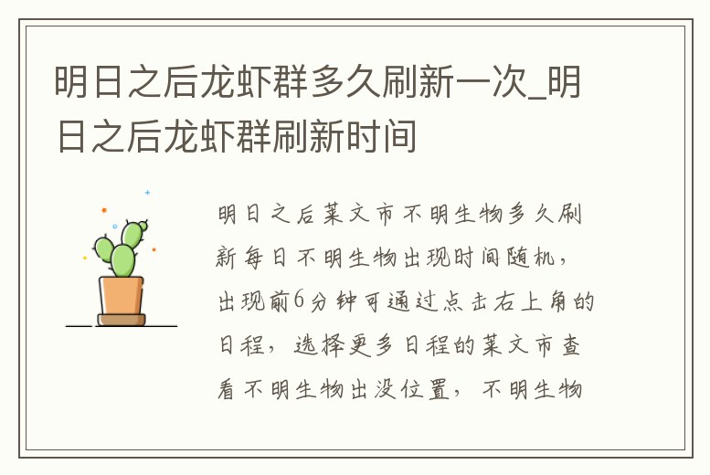 明日之后龍蝦群多久刷新一次_明日之后龍蝦群刷新時(shí)間