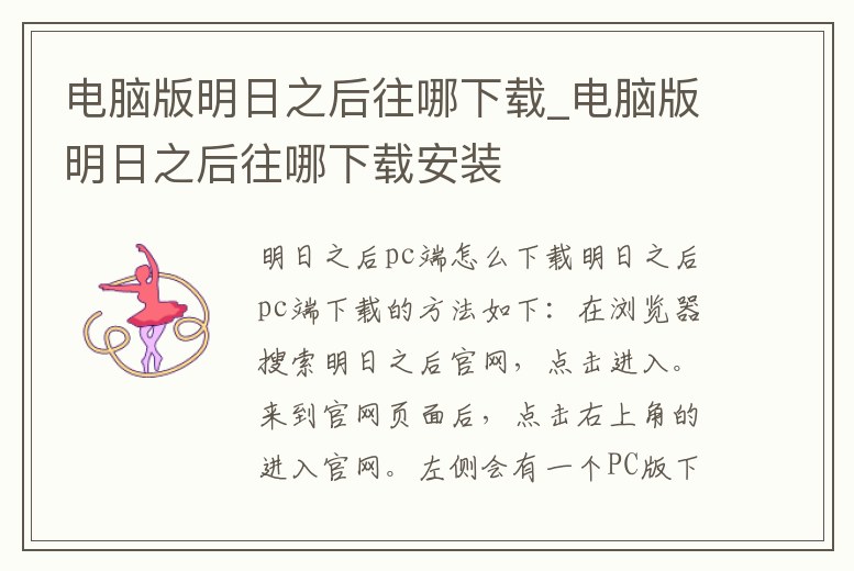 電腦版明日之后往哪下載_電腦版明日之后往哪下載安裝