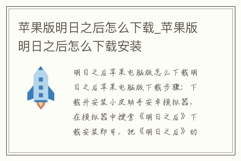 蘋果版明日之后怎么下載_蘋果版明日之后怎么下載安裝
