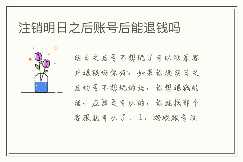 注銷明日之后賬號后能退錢嗎