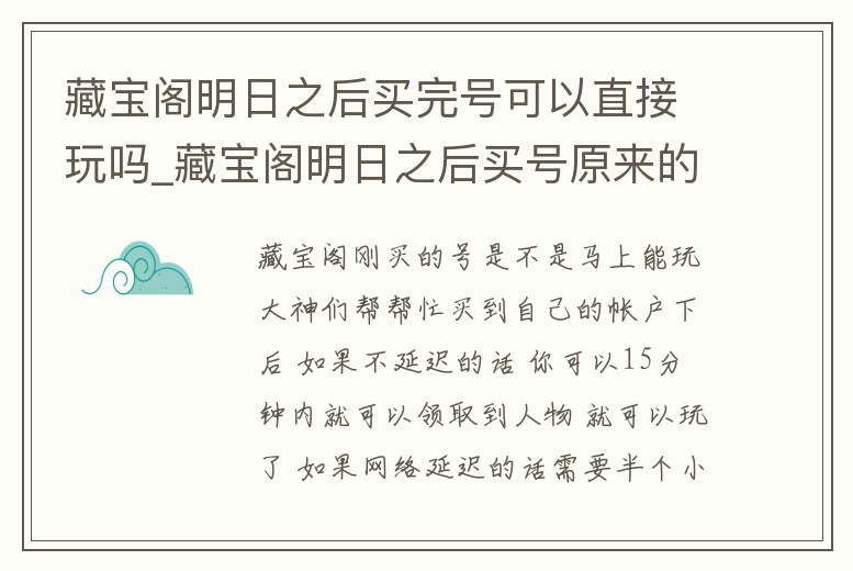 藏寶閣明日之后買完號可以直接玩嗎_藏寶閣明日之后買號原來的角色怎么辦