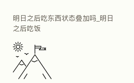 明日之后吃東西狀態疊加嗎_明日之后吃飯