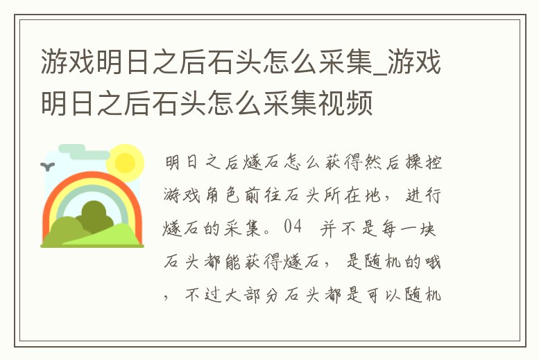 游戲明日之后石頭怎么采集_游戲明日之后石頭怎么采集視頻