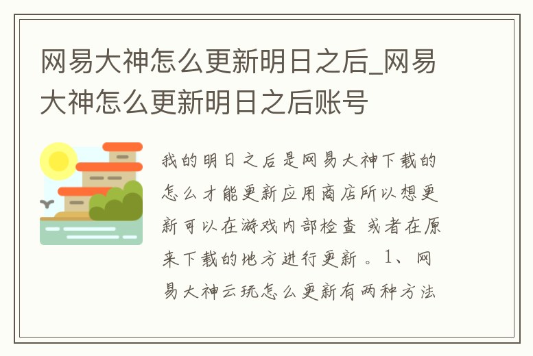 網易大神怎么更新明日之后_網易大神怎么更新明日之后賬號