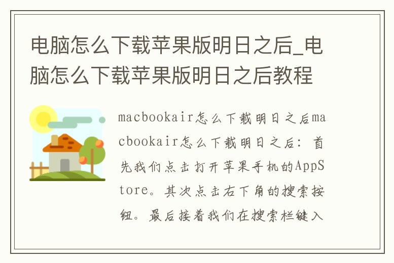 電腦怎么下載蘋果版明日之后_電腦怎么下載蘋果版明日之后教程