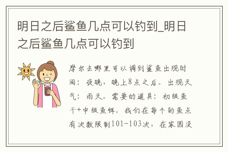 明日之后鯊魚幾點可以釣到_明日之后鯊魚幾點可以釣到