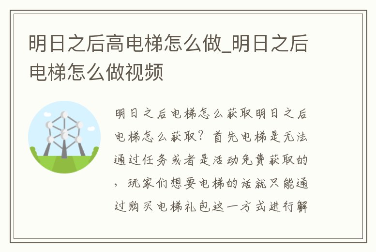 明日之后高電梯怎么做_明日之后電梯怎么做視頻