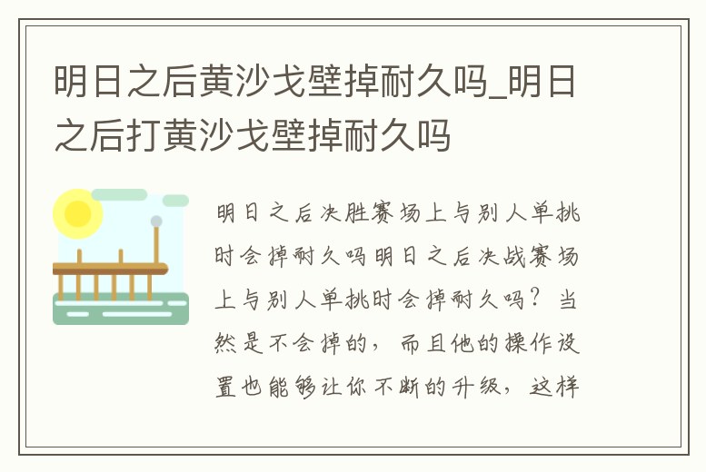 明日之后黃沙戈壁掉耐久嗎_明日之后打黃沙戈壁掉耐久嗎
