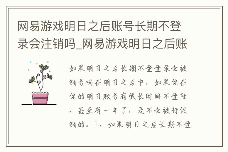 網易游戲明日之后賬號長期不登錄會注銷嗎_網易游戲明日之后賬號長期不登錄會注銷嗎安全嗎