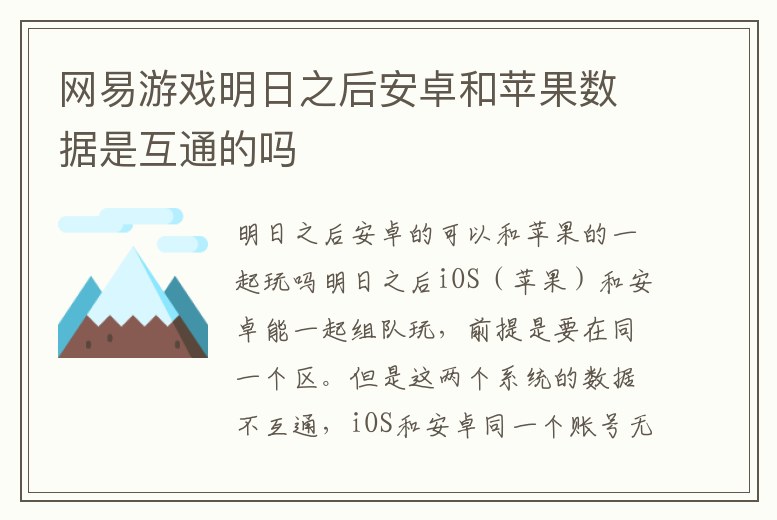 網易游戲明日之后安卓和蘋果數據是互通的嗎