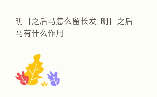 明日之后馬怎么留長發_明日之后馬有什么作用