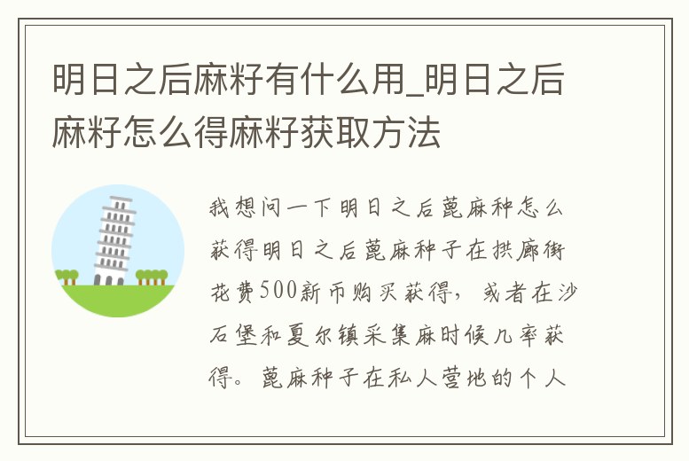 明日之后麻籽有什么用_明日之后麻籽怎么得麻籽獲取方法