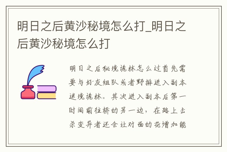 明日之后黃沙秘境怎么打_明日之后黃沙秘境怎么打