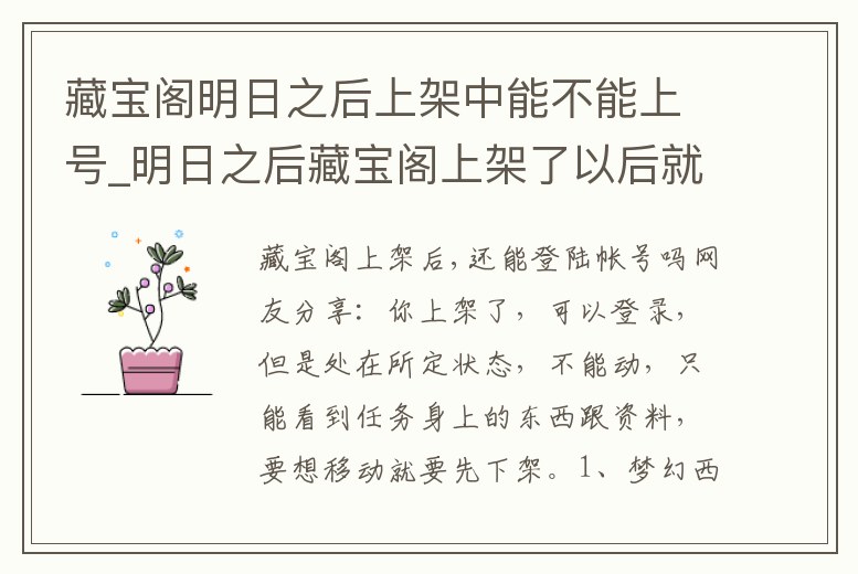 藏寶閣明日之后上架中能不能上號_明日之后藏寶閣上架了以后就不能上號了嗎
